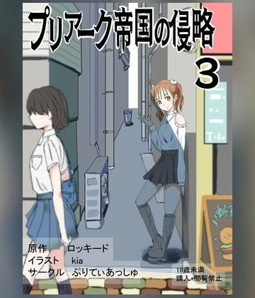 プリアーク帝国の侵略3｜d_781646
