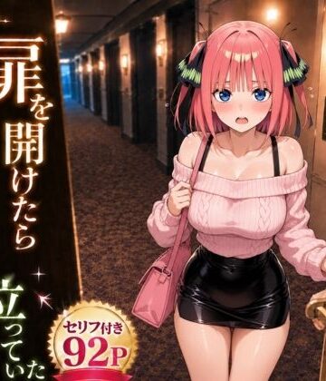 扉を開けたら二〇が立っていた｜d_781655