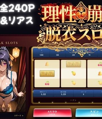 理性崩壊スロット 〜コインで脱がせる、淫乱なカラダ【ハイスクールDD】｜d_781676