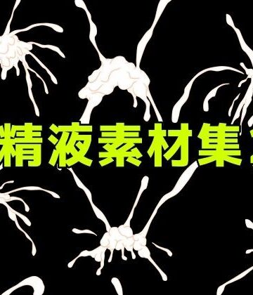 精液素材集2｜d_781687