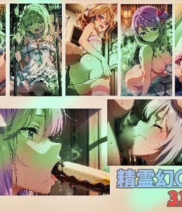 精霊幻〇記 vol2｜d_781699