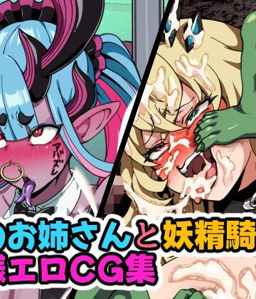 蛇のお姉さんと妖精騎士の無様エロCG集｜d_781750