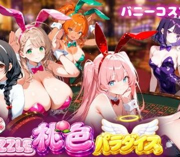 【バニーコスプレ編】わくわくPUZZULE桃色パラダイスVol5｜d_781754