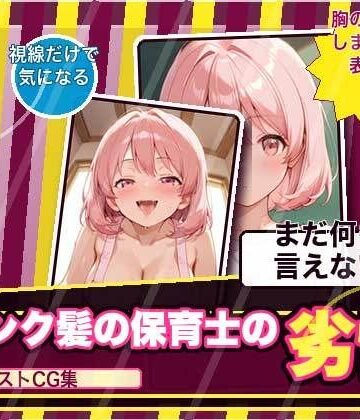ピンク髪保育士の劣情｜d_781766