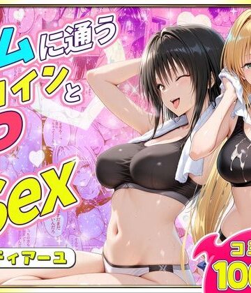 ジムに通うヒロインと3Pセックス〜古手川・ティアーユ編｜d_781771