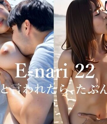 E-nari 22 脱げと言われたら、たぶん私… 【動画＆原画のWパック】｜d_781785