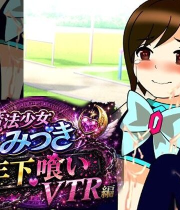魔法少女みづき年下喰いVTR編｜d_781799