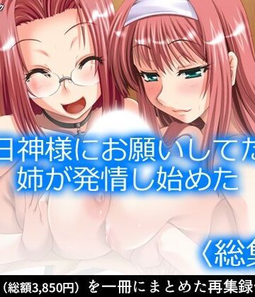 毎日神様にお願いしてたら姉が発情し始めた ＜総集編＞｜d_781802