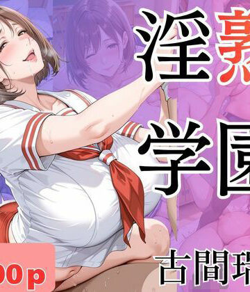 淫熟学園-古間瑞穂-｜d_781812