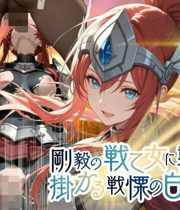 剛毅の戦乙女に襲いかかる戦慄の白い雨【●の軌跡】剛毅の〇イネス｜d_781828