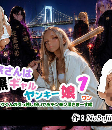 大家さんは黒ギャルヤンキー娘1オタクくんの引っ越し祝いでおチン●ン頂きまーす編｜d_781829
