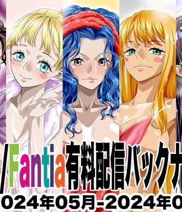 Ci-en/Fantia配信バックナンバー2024年05月-2024年09月版｜d_781841