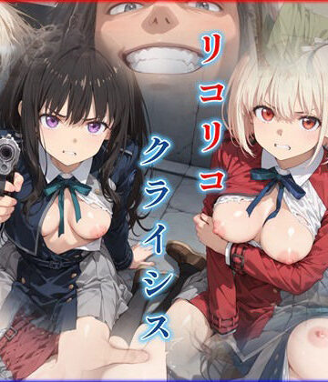 リコリコ・クライシス1 〜二人を蝕む悪魔の香料〜｜d_781883