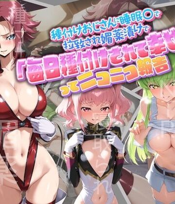 種付けおじさんに監禁された清楚系少女が媚薬レ●プで「毎日種付けされて幸せ（はーと）」ってニコニコ報告 コ〇ドギアス1｜d_781884