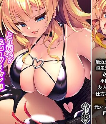 より戻そ！元カノギャルが俺の弱みを握ってやってきた 下巻｜d_781886