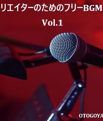 動画クリエイターのためのフリーBGM素材集 Vol.1｜d_781916
