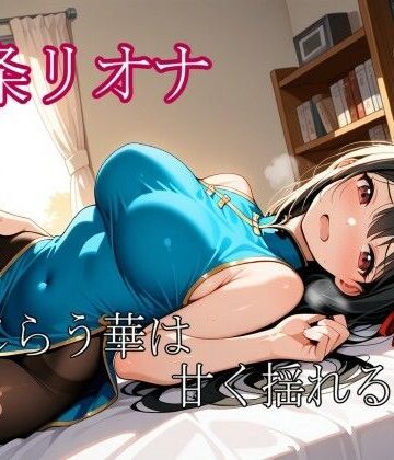 九条リオナ 〜恥じらう華は甘く揺れる〜｜d_781928