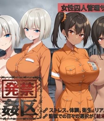 発禁姦区｜d_781932