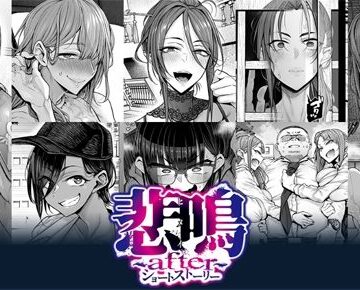 悲鳴 〜after〜 ショートストーリー｜d_781942