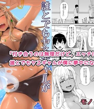 誰とでもヤるギャルが僕専用になった話｜d_781960