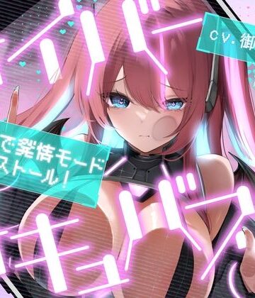 サイバーサキュバスちゃん☆超課金で発情モードインストール！｜d_781970