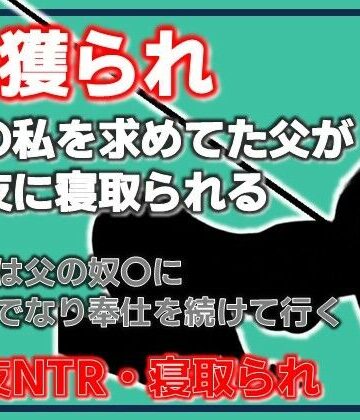 父獲られ 〜親友にすべてを奪われた娘の観察日記〜｜d_782056
