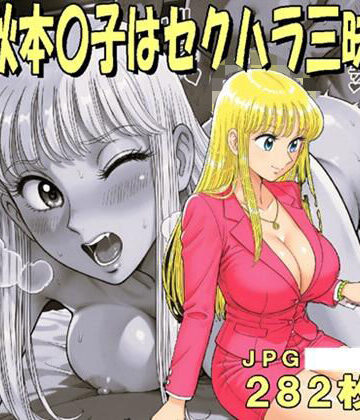 秋本〇子はセクハラ三昧（JPGのみ）｜d_782080