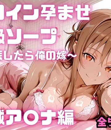 ヒロイン孕ませ高級ソープ 結城ア〇ナ編｜d_782113