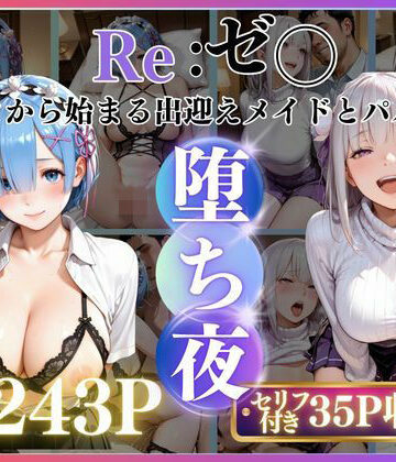 メイドレム×パパ活エミリアの堕ち密着｜d_782128
