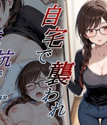 自宅で襲われ、抵抗できず・・・ 水原｜d_782153