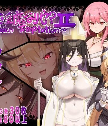汝は淫魔なりや？II〜Forbidden Temptation〜｜d_782161