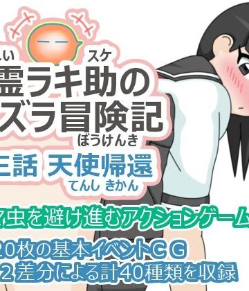 精霊ラキ助のイタズラ冒険記 第三話 天使帰還｜d_782166