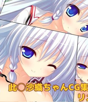 此◯沙織ちゃんCG集vol.1リメイク｜d_782169