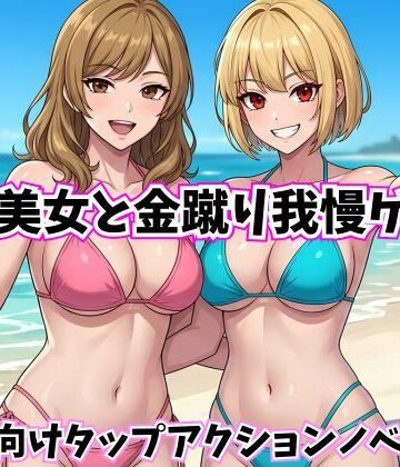 水着美女と金蹴り我慢ゲーム【M向けタップアクションノベル】｜d_782172