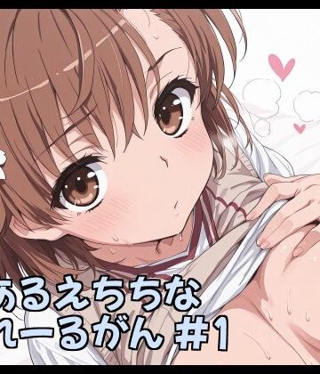 とあるえちちなれーるがん ＃1｜d_782178
