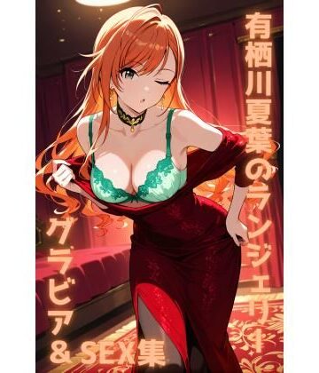 有栖川夏葉 ランジェリー グラビア＆SEX集｜d_782203