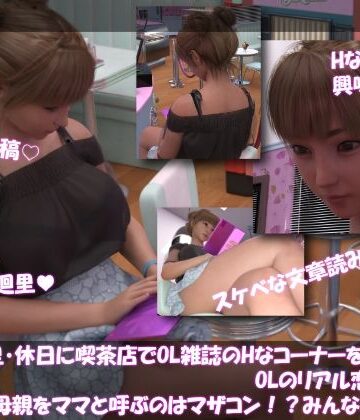 【▲100】一ノ瀬廻里・休日に喫茶店でOL雑誌を読み耽る:OLのリアル恋愛相談室『彼氏が母親をママと呼ぶのはマザコン！？みんなこんな時どうする？』｜d_782210