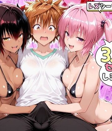 ナナさんとネメシスさんは、大好きなリトと3人でセックスします！｜d_782221