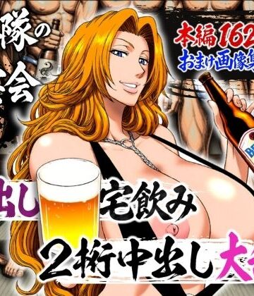 十番隊の汁宴会 〜2桁中出し大乱交〜｜d_782238