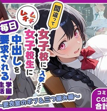 間違って女子校に入学したらムチムチ女子校生に毎日中出しを要求される学園生活〜更衣室のボブ＆三つ編み編〜｜d_782246