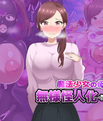 魔法少女の母親 無様怪人化→敗北｜d_782252