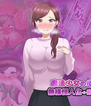 【第2弾】魔法少女の母親 無様怪人化→敗北2｜d_782256