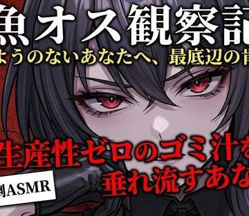 【実演罵倒】生産性ゼロのゴミ汁を垂れ流すあなたへ。私のサンドバッグとして生きる許可をあげる。｜d_782269