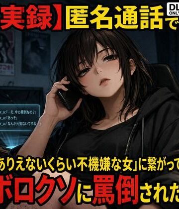 【実録】匿名通話で「ありえないくらい不機嫌な女」に繋がって、ボロクソに罵倒されながら射精させられた件｜d_782277