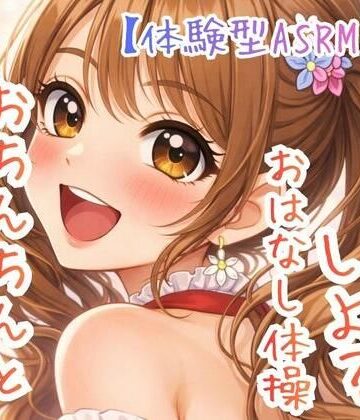 【対話するオナニー】〜うたのおねえさんとおちんちんおはなし体操☆〜【新感覚ASMR】｜d_782291