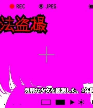 【羞恥体験告白】合法盗撮〜気弱な少女を観測した、1年間の記録〜（通常版）｜d_782293