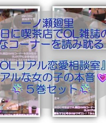 【▲500】一ノ瀬廻里・休日に喫茶店でOL雑誌のHなコーナーを読み耽る:OLリアル恋愛相談室・・女の子の本音ってこんなの！！｜d_782296