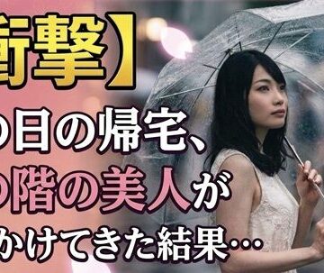 【衝撃】雨の日の帰宅、上の階の美人が声をかけてきた結果…｜d_782322