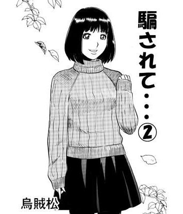 騙されて・・・ 2｜d_782326