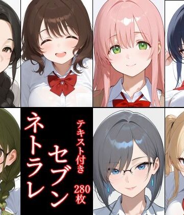 ネトラレセブン｜d_782362